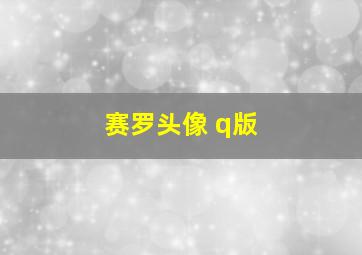 赛罗头像 q版